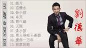 【刘德华 - Andy Lau】刘德华經典粵語歌曲 【练习+忘情水+条小孩+今天】Best Chinese Song Andy Lau