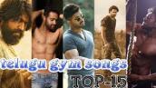 top 15 telugu gym songs | work out album| motivational songs