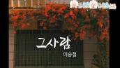 [Karaoke] Người ấy-그사람-Geu saram- Lee Seung Chul