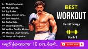 Best Workout Tamil Songs Part 1 | Gym Workout Songs | K7