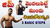 Gym workout beginners guide in Telugu | Beginners Workouts In Telugu | Beginners Workout Tips