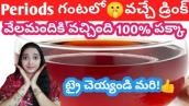 Periods Ravalante Em Cheyali In Telugu/How To Get Periods Immediately In One Hour In Telugu/#periods