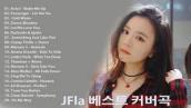 J FLa 2021 Best Collection🎶 JFla 베스트 커버곡 🎶 Avicii - Wake Me Up ,  Cold Water ,  Dance Monkey