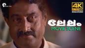 നേരാ തിരുമേനീ ഈപ്പച്ചൻ പള്ളിക്കൂടത്തിൽ പോയിട്ടില്ല | Lelam Movie Scene | 4K Remastered.