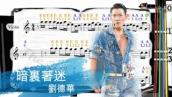暗裏著迷 | 劉德華 | 小提琴樂譜 [指法] | Secret Admiration | Andy Lau | Violin SHEET MUSIC [With Fingerings] [L4]